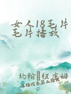 女人18毛片a毛片播放
