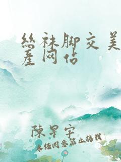 丝袜脚交美腿国产网站