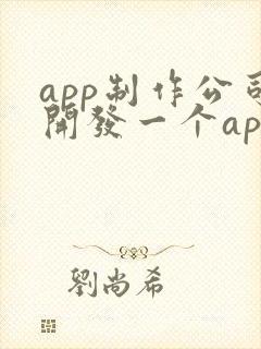 app制作公司开发一个app价格