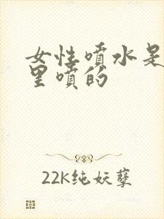 女性喷水是从哪里喷的