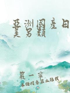 亚洲国产日韩欧美另类