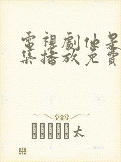 电视剧他是谁全集播放免费观看