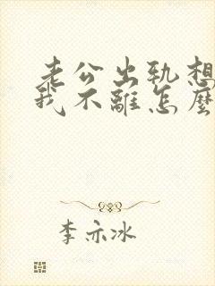 老公出轨想离婚我不离怎么办