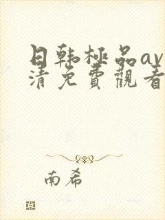 日韩极品av高清免费观看