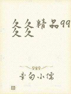 久久精品99久久久