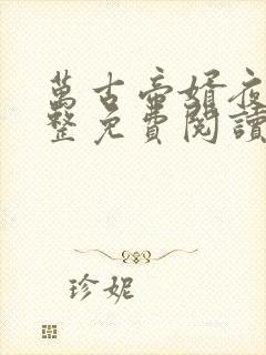 万古帝婿夜玄完整免费阅读下载