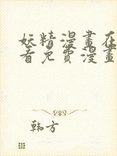 妖精漫画在线观看免费漫画下拉式