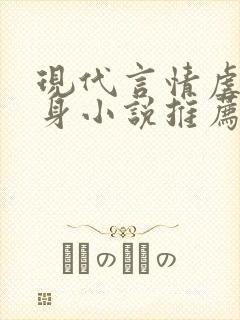 现代言情虐心虐身小说推荐