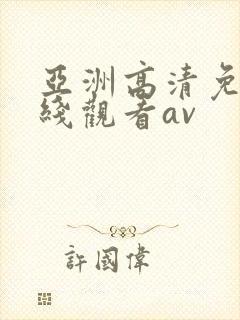亚洲高清免费在线观看av