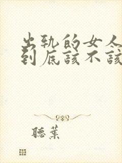 出轨的女人男人到底该不该去原谅