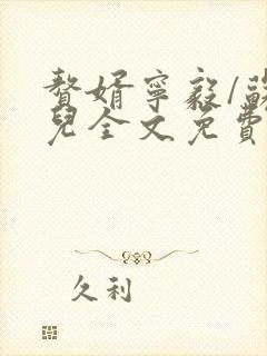 赘婿宁毅/苏檀儿全文免费读