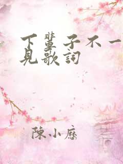 下辈子不一定再见歌词