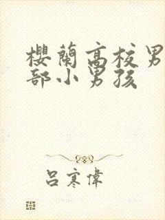 樱兰高校男公关部小男孩