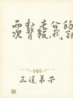 面对老公的一次次背叛,我该怎么办?