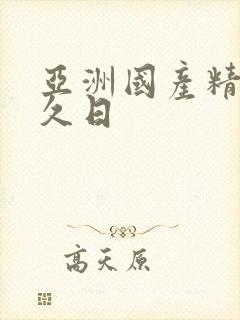 亚洲国产精品久久日