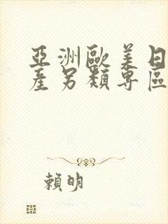 亚洲欧美日韩国产另类专区_