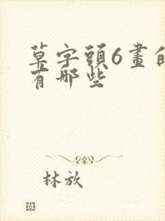 草字头6画的字有哪些