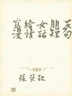 写给女朋友的浪漫情话短句