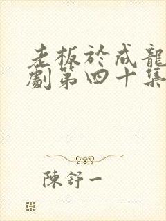 老板于成龙连续剧第四十集