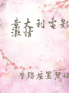 意大利电影丛林激情