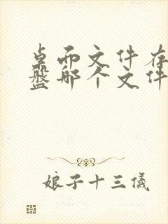 桌面文件存在c盘哪个文件夹