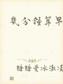 几分钟算早射啊