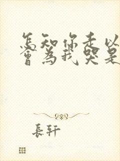 怎知你走以后不会为我哭是什么歌