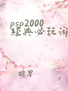 psp2000经典必玩游戏