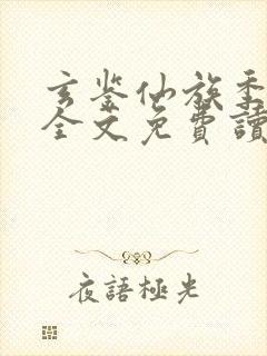 玄鉴仙族季越人全文免费读