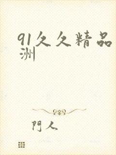 91久久精品亚洲