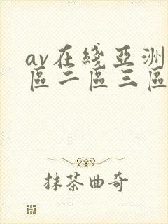 av在线亚洲一区二区三区
