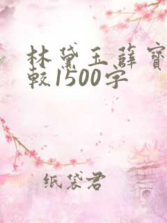 林黛玉薛宝钗比较1500字