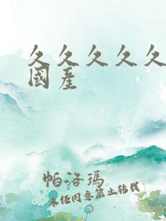 久久久久久久 国产