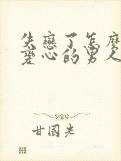 失恋了怎么挽回变心的男人