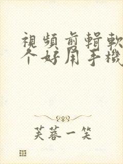 视频剪辑软件哪个好用手机