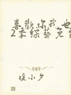 喜欢你我也是第2季综艺免费