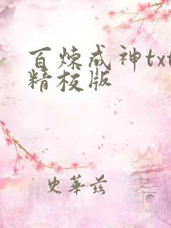 百炼成神txt精校版