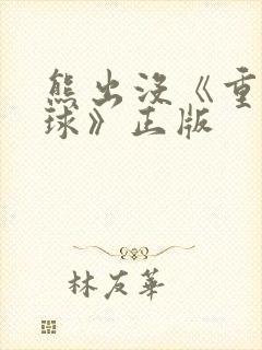 熊出没《重返地球》正版