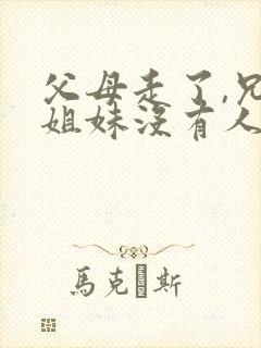 父母走了,兄弟姐妹没有人情味了