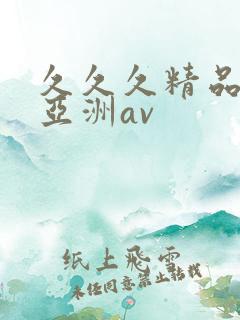 久久久精品国产亚洲av