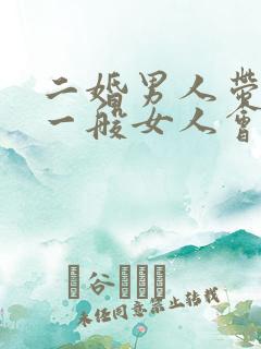 二婚男人带儿子一般女人会不会嫁给男方