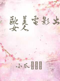 欧美电影出轨的女人