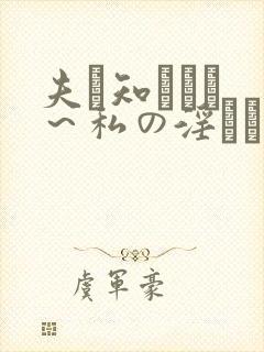 夫は知らない ～私の淫らな欲望と秘密