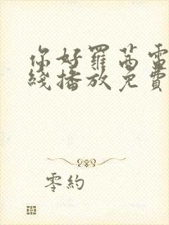 你好罗茜电影在线播放免费观看