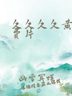 久久久久黄色免费片