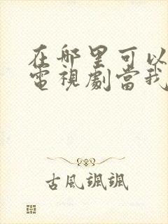 在哪里可以看到电视剧当我飞奔向你