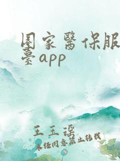 圈家医保服务平台app