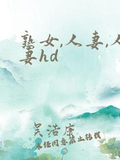 熟女,人妻,人妻hd