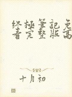 终极笔记免费观看完整版高清第一部