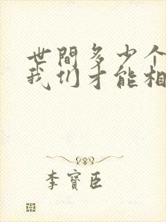 世间多少个轮回我们才能相遇求歌名